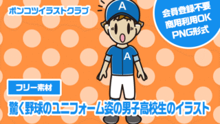 【フリー素材】驚く野球のユニフォーム姿の男子高校生のイラスト