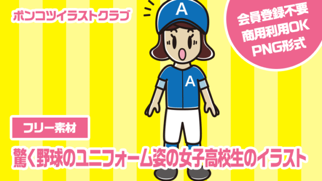 【フリー素材】驚く野球のユニフォーム姿の女子高校生のイラスト