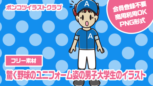 【フリー素材】驚く野球のユニフォーム姿の男子大学生のイラスト