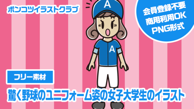 【フリー素材】驚く野球のユニフォーム姿の女子大学生のイラスト