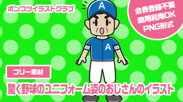【フリー素材】驚く野球のユニフォーム姿のおじさんのイラスト