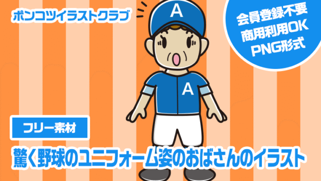 【フリー素材】驚く野球のユニフォーム姿のおばさんのイラスト