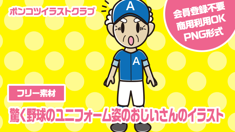 【フリー素材】驚く野球のユニフォーム姿のおじいさんのイラスト