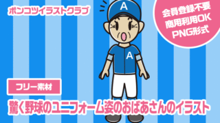 【フリー素材】驚く野球のユニフォーム姿のおばあさんのイラスト