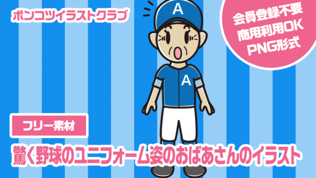 【フリー素材】驚く野球のユニフォーム姿のおばあさんのイラスト