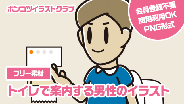 【フリー素材】トイレで案内する男性のイラスト