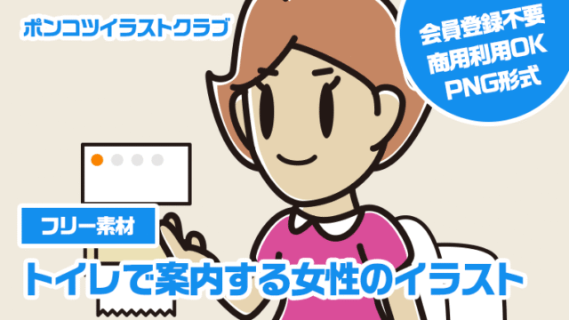 【フリー素材】トイレで案内する女性のイラスト