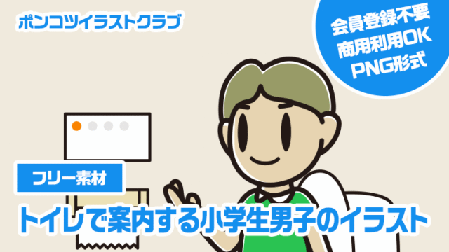 【フリー素材】トイレで案内する小学生男子のイラスト