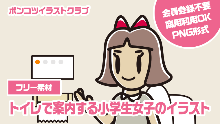 【フリー素材】トイレで案内する小学生女子のイラスト