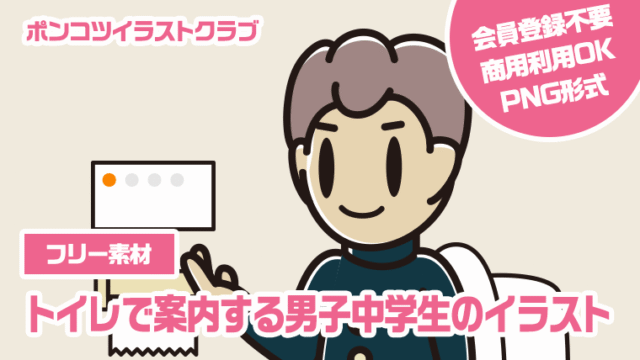 【フリー素材】トイレで案内する男子中学生のイラスト