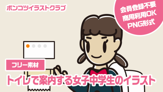 【フリー素材】トイレで案内する女子中学生のイラスト