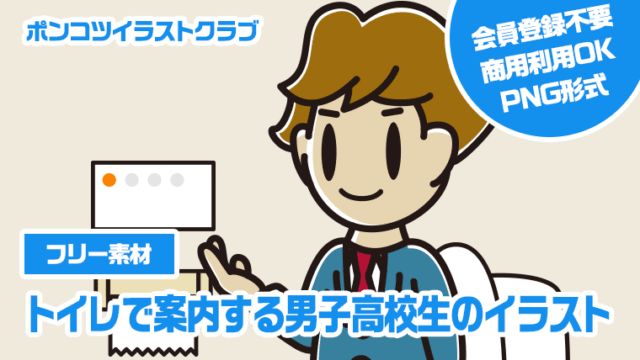 【フリー素材】トイレで案内する男子高校生のイラスト