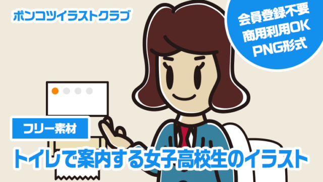 【フリー素材】トイレで案内する女子高校生のイラスト