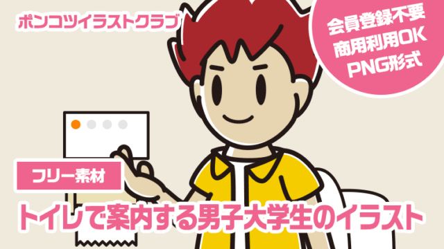 【フリー素材】トイレで案内する男子大学生のイラスト