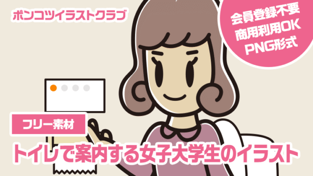 【フリー素材】トイレで案内する女子大学生のイラスト