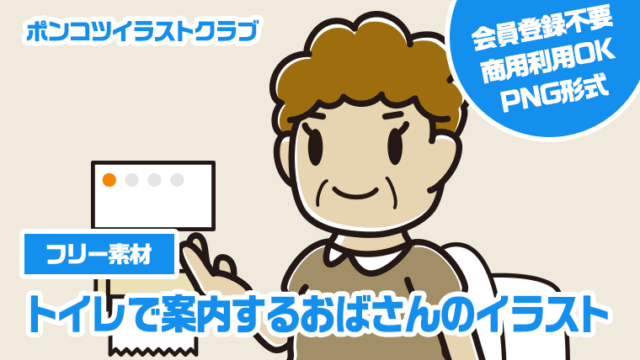 【フリー素材】トイレで案内するおばさんのイラスト