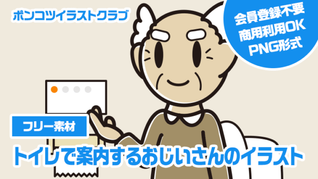 【フリー素材】トイレで案内するおじいさんのイラスト