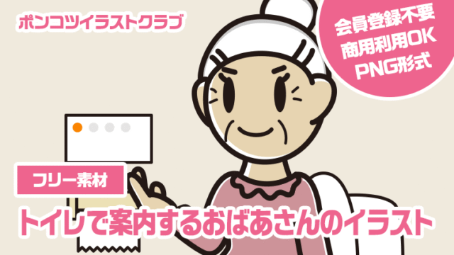 【フリー素材】トイレで案内するおばあさんのイラスト