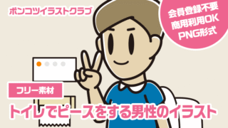 【フリー素材】トイレでピースをする男性のイラスト