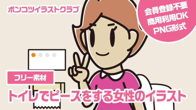 【フリー素材】トイレでピースをする女性のイラスト