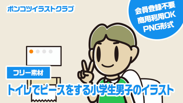 【フリー素材】トイレでピースをする小学生男子のイラスト