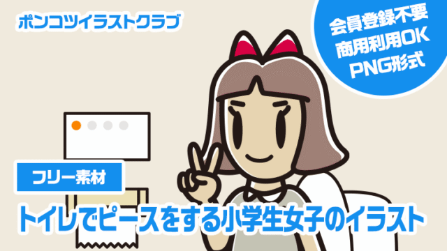 【フリー素材】トイレでピースをする小学生女子のイラスト