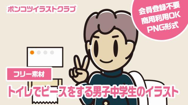 【フリー素材】トイレでピースをする男子中学生のイラスト