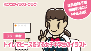 【フリー素材】トイレでピースをする女子中学生のイラスト