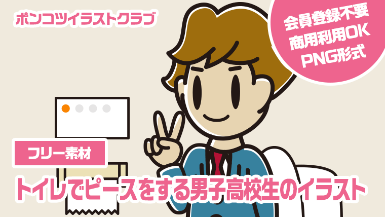 【フリー素材】トイレでピースをする男子高校生のイラスト
