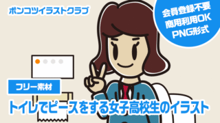 【フリー素材】トイレでピースをする女子高校生のイラスト