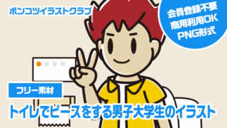 【フリー素材】トイレでピースをする男子大学生のイラスト