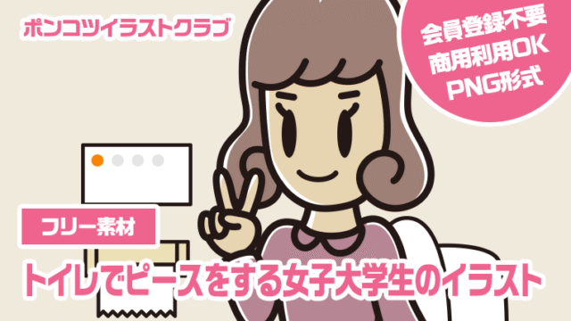 【フリー素材】トイレでピースをする女子大学生のイラスト