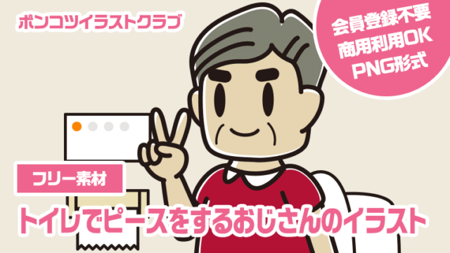 【フリー素材】トイレでピースをするおじさんのイラスト