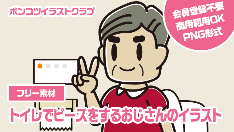 【フリー素材】トイレでピースをするおじさんのイラスト