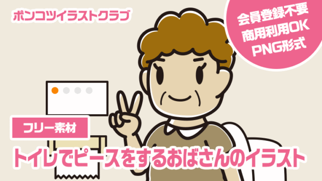 【フリー素材】トイレでピースをするおばさんのイラスト
