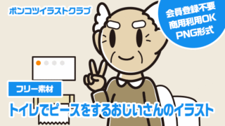 【フリー素材】トイレでピースをするおじいさんのイラスト