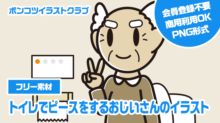 【フリー素材】トイレでピースをするおじいさんのイラスト