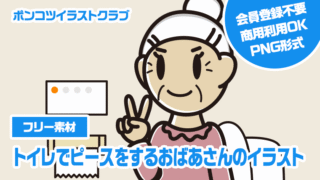 【フリー素材】トイレでピースをするおばあさんのイラスト