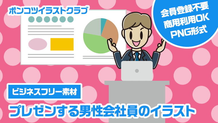 【ビジネスフリー素材】プレゼンする男性会社員のイラスト
