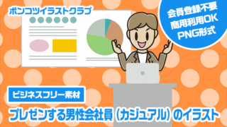 【ビジネスフリー素材】プレゼンする男性会社員（カジュアル）のイラスト