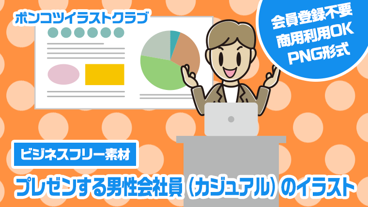 【ビジネスフリー素材】プレゼンする男性会社員（カジュアル）のイラスト
