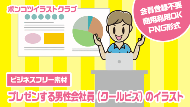 【ビジネスフリー素材】プレゼンする男性会社員（クールビズ）のイラスト