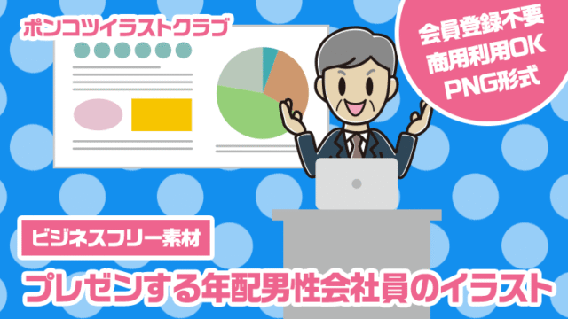 【ビジネスフリー素材】プレゼンする年配男性会社員のイラスト