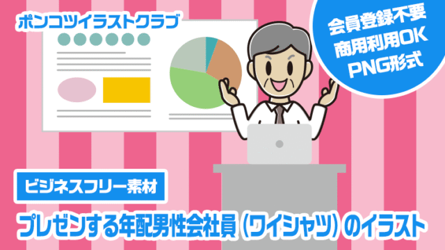 【ビジネスフリー素材】プレゼンする年配男性会社員（ワイシャツ）のイラスト