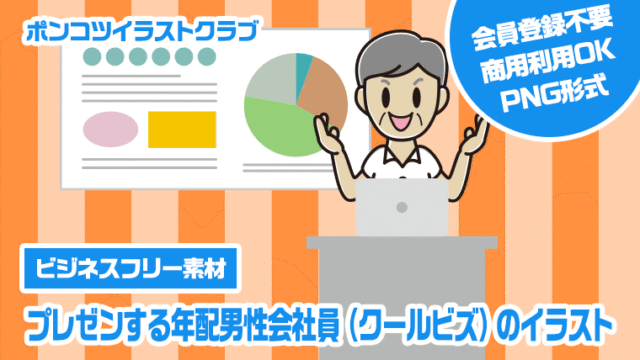 【ビジネスフリー素材】プレゼンする年配男性会社員（クールビズ）のイラスト