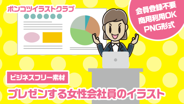 【ビジネスフリー素材】プレゼンする女性会社員のイラスト