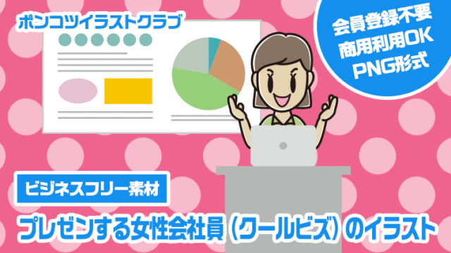 【ビジネスフリー素材】プレゼンする女性会社員（クールビズ）のイラスト