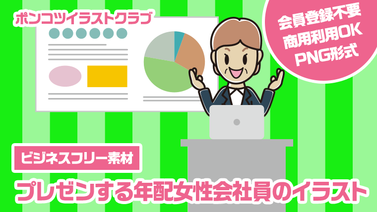 【ビジネスフリー素材】プレゼンする年配女性会社員のイラスト