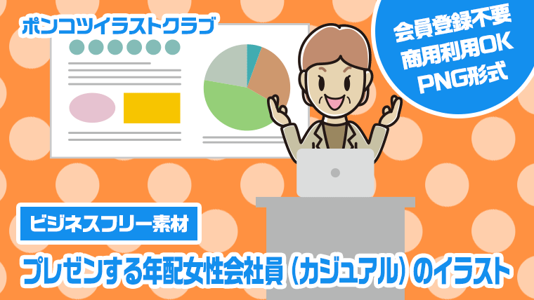 【ビジネスフリー素材】プレゼンする年配女性会社員（カジュアル）のイラスト