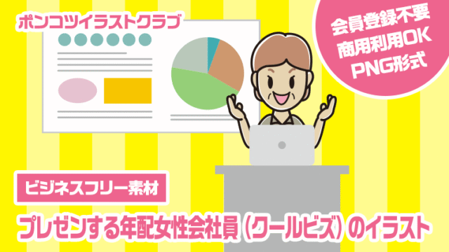 【ビジネスフリー素材】プレゼンする年配女性会社員（クールビズ）のイラスト